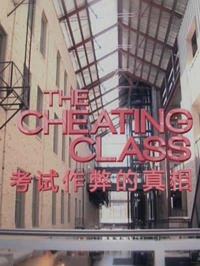 纪录片《作弊的真相 / The Truth About Cheating》全集-高清完整版网盘迅雷下载
