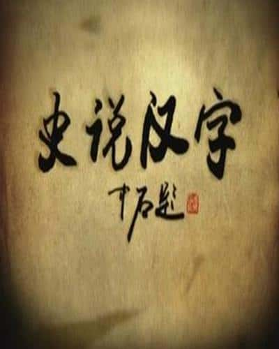 纪录片《史说汉字》全集[720P][有字幕][网盘]