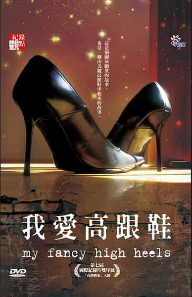 纪录片《我爱高跟鞋 My Fancy High Heels》全集[720P][有字幕][网盘]