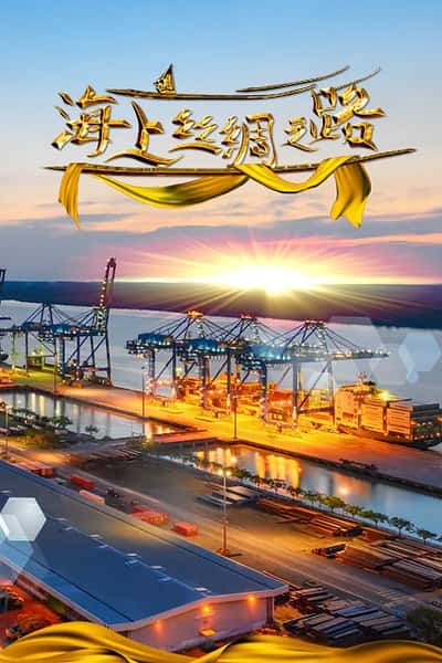 纪录片《海上丝绸之路 / 21st-Century Maritime Silk Road》全集-高清完整版网盘迅雷下载