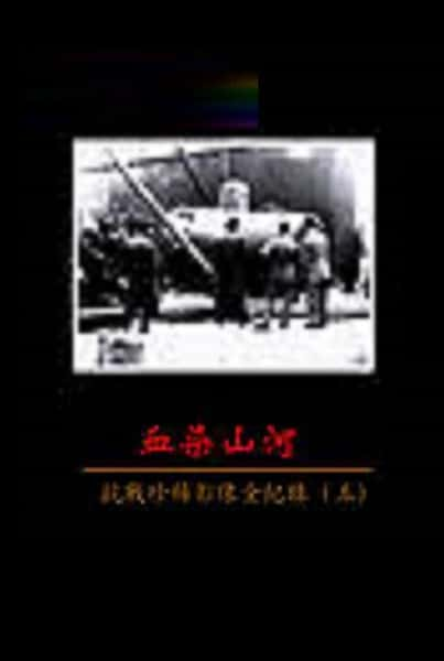 纪录片《血染山河—抗战珍稀影像全纪录》全集[720P][有字幕][网盘]