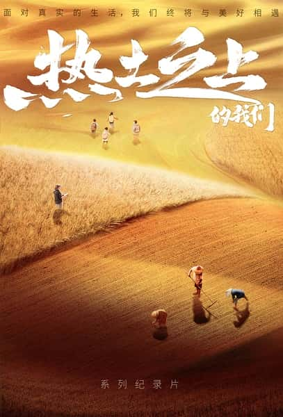 纪录片《热土之上 热土之上的我们》全集[720P][有字幕][网盘]