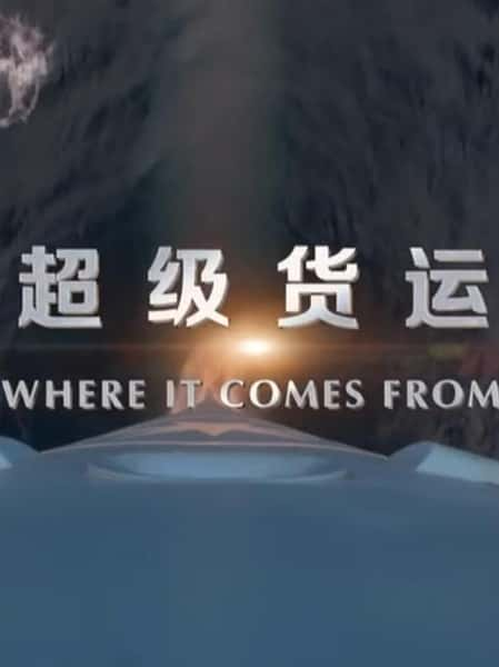 纪录片《超级货运 where it comes from》全集[720P][有字幕][网盘]