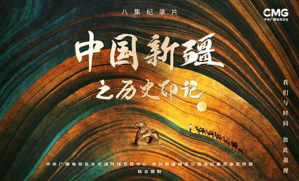 纪录片《中国新疆之历史印记》全集[720P][有字幕][网盘]