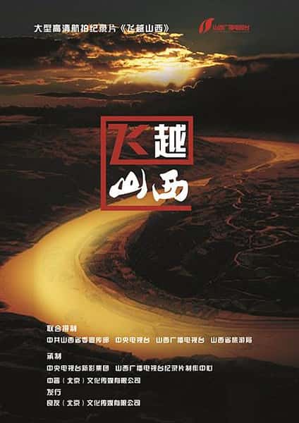 纪录片《飞越山西 / Flying Over Shanxi》全集-高清完整版网盘迅雷下载