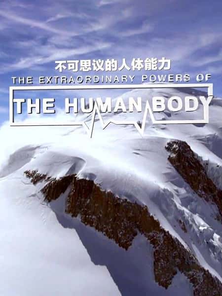 纪录片《不可思议的人体能力 / The Extraordinary Powers of the Human Body》全集-高清完整版网盘迅雷下载