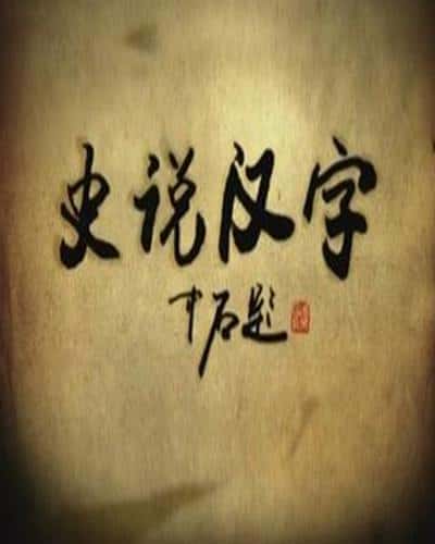 [CCTV] 史说汉字 / 史说汉字-纪录片资源1080P/720P/360P高清标清网盘迅雷下载