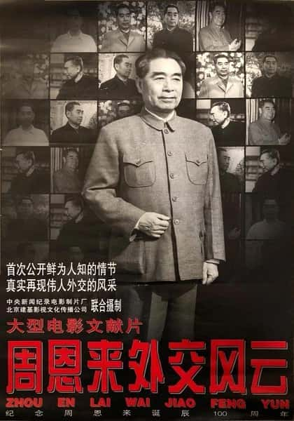 [CCTV] 周恩来外交风云 / Zhou Enlai's Diplomatic Career-纪录片资源1080P/720P/360P高清标清网盘迅雷下载