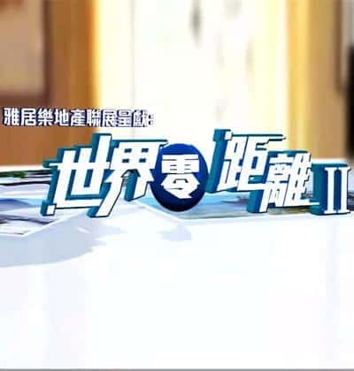 [TVB] 世界零距离 2 / Big Big World 2-纪录片资源1080P/720P/360P高清标清网盘迅雷下载