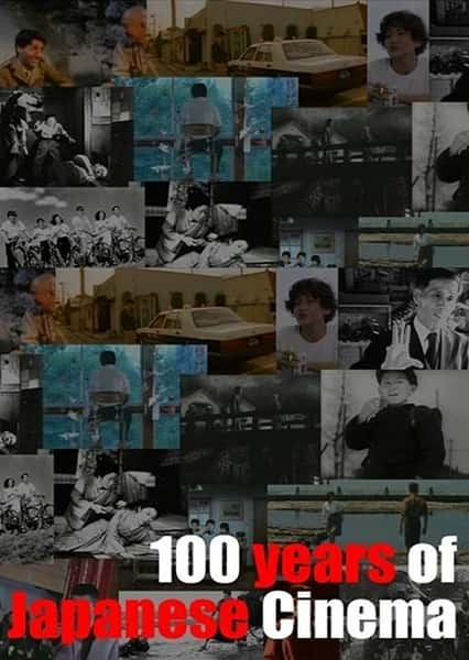 [] ձӳ / 100 Years of Japanese Cinema-Ѹ