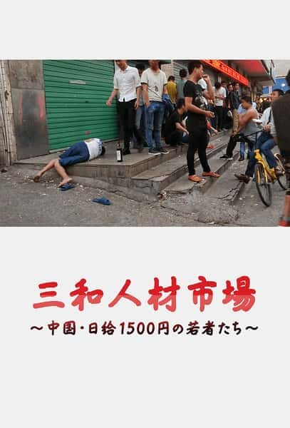 [NHK] 三和人才市场 中国日结1500日元的年轻人们 / 三和 人材市場～中国・日給1500円の若者た-纪录片资源1080P/720P/360P高清标清网盘迅雷下载