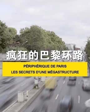 [CCTV] İ軷· / PRIPHRIQUE DE PARIS, LES SECRETS D'UNE MGASTRUCTURE-Ѹ