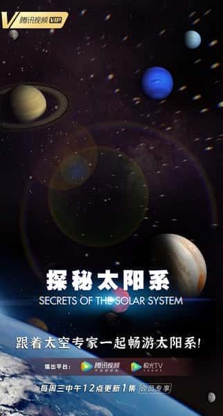 [其他] 探秘太阳系 / Secrets of the Solar System-纪录片资源1080P/720P/360P高清标清网盘迅雷下载