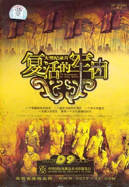 [CCTV] 复活的军团 / An Army Reborn-纪录片资源1080P/720P/360P高清标清网盘迅雷下载