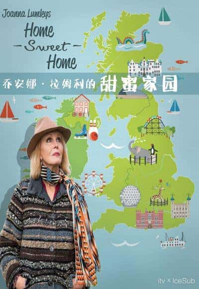 [ITV] 乔安娜·林莉之甜蜜家园：英国之旅 / Joanna Lumley's Home Sweet Home - Travels in My Own Land-纪录片资源1080P/720P/360P高清标清网盘迅雷下载