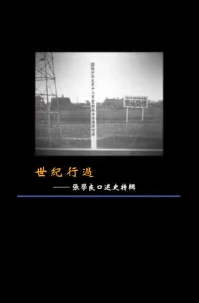 [凤凰卫视] 世纪行过：张学良口述史特辑 / 凤凰大视野：世纪行过——张学良口述史特辑-纪录片资源1080P/720P/360P高清标清网盘迅雷下载