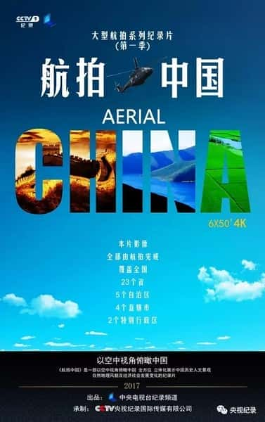 [CCTV] 航拍中国 第一季 全6集 / Aerial China-纪录片资源1080P/720P/360P高清标清网盘迅雷下载