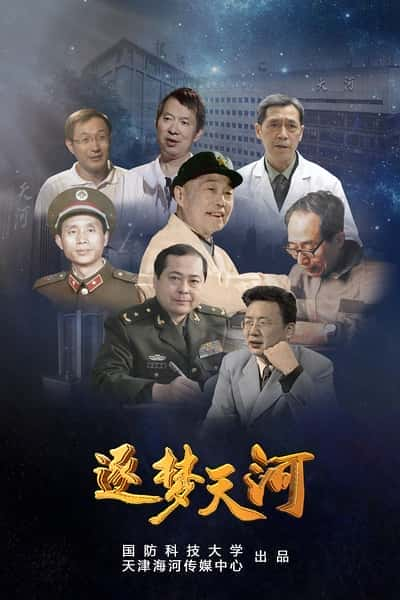 [CCTV] 逐梦天河 / 逐梦天河-纪录片资源1080P/720P/360P高清标清网盘迅雷下载