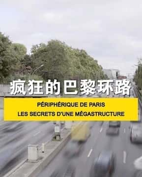 [CCTV] 疯狂的巴黎环路 / PéRIPHéRIQUE DE PARIS, LES SECRETS D'UNE MéGASTRUCTURE-纪录片资源1080P/720P/360P高清标清网盘迅雷下载