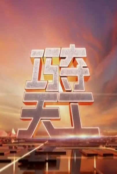 [CCTV] 巧夺天工 / 巧夺天工-纪录片资源1080P/720P/360P高清标清网盘迅雷下载