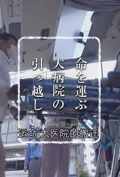 [NHK] 纪实72小时：大医院的搬迁 / ドキュメント72時間「命を運ぶ 大病院の引っ越し」-纪录片资源1080P/720P/360P高清标清网盘迅雷下载