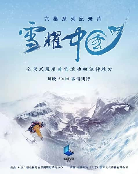 [其他] 雪耀中国 / 雪耀中国-纪录片资源1080P/720P/360P高清标清网盘迅雷下载