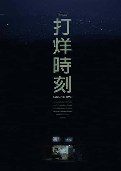 [其他] 打烊时刻 / Closing Time-纪录片资源1080P/720P/360P高清标清网盘迅雷下载