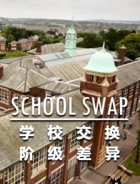 [BBC] 交换学校：阶级分化 / School Swap: The Class Divide-纪录片资源1080P/720P/360P高清标清网盘迅雷下载