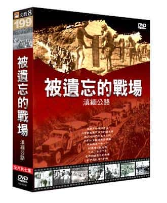 [CCTV] 被遗忘的战场-滇缅公路 / The lost battlefield-纪录片资源1080P/720P/360P高清标清网盘迅雷下载