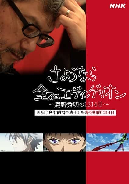 [NHK] 再见了所有的福音战士！庵野秀明的1214日 / さようなら全てのエヴァンゲリオン～庵野秀明の1214日-纪录片资源1080P/720P/360P高清标清网盘迅雷下载