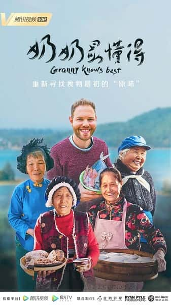 [其他] 奶奶最懂得 / Granny knows best-纪录片资源1080P/720P/360P高清标清网盘迅雷下载