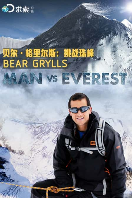 [Discovery] 贝尔·格里尔斯-挑战珠峰 / Man vs Everest-纪录片资源1080P/720P/360P高清标清网盘迅雷下载