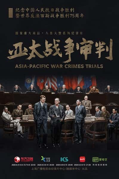 [其他] 亚太战争审判 / Asia-Pacific War Crime Trials-纪录片资源1080P/720P/360P高清标清网盘迅雷下载