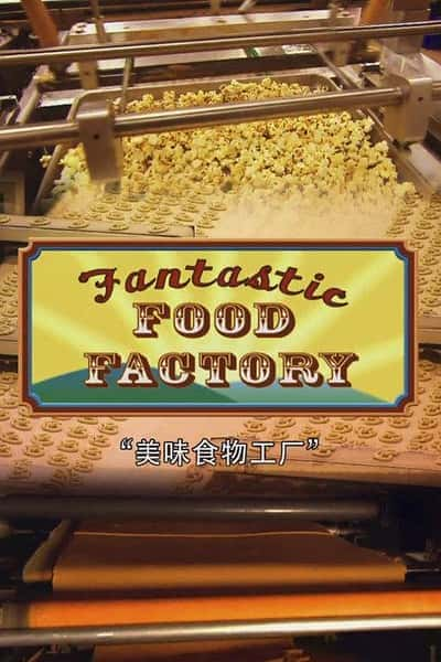 [其他] 食物工厂 第一季 / Food Factory Season 1-纪录片资源1080P/720P/360P高清标清网盘迅雷下载