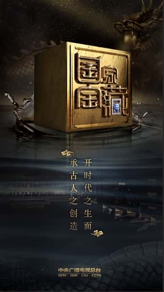 [CCTV] 国家宝藏 第二季 / National Treasure season 02-纪录片资源1080P/720P/360P高清标清网盘迅雷下载