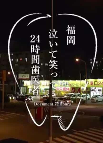 [NHK] 纪实72小时 福冈笑泪参半的24小时牙医 / ドキュメント72時間「福岡 泣いて笑って24時間歯医者」-纪录片资源1080P/720P/360P高清标清网盘迅雷下载