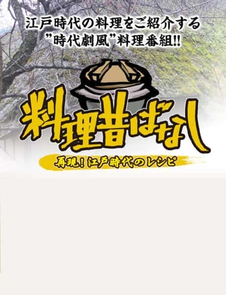 [NHK] 料理往事：江户时代的老菜谱 / 料理昔ばなし 〜再現!江戸時代のレシピ〜-纪录片资源1080P/720P/360P高清标清网盘迅雷下载