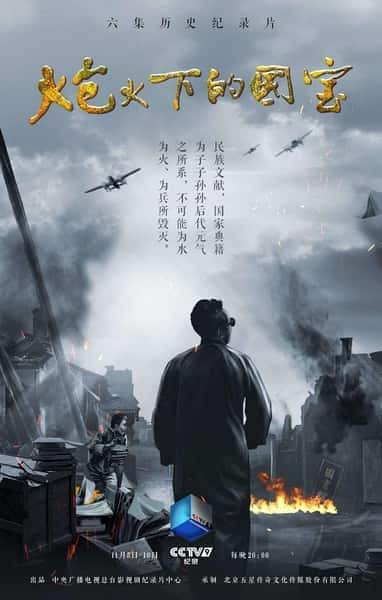 [CCTV] 炮火下的国宝 / 炮火下的国宝-纪录片资源1080P/720P/360P高清标清网盘迅雷下载