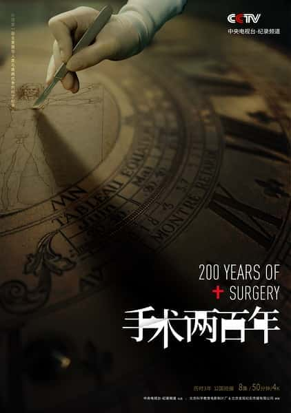 [CCTV] 手术两百年 / 手术200年 / Two Hundred Years of Surgery-纪录片资源1080P/720P/360P高清标清网盘迅雷下载