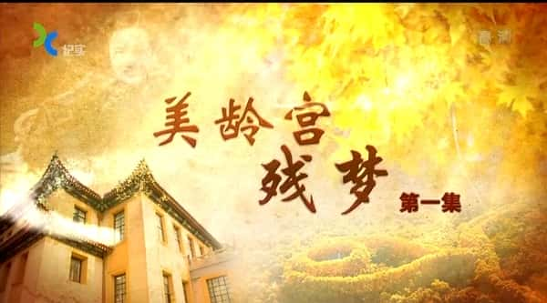 [上海纪实] 美龄宫残梦 / 美龄宫残梦-纪录片资源1080P/720P/360P高清标清网盘迅雷下载