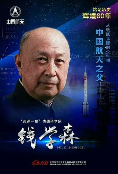 [CCTV] 钱学森与中国航天60年 / 国家记忆：钱学森与中国航天-纪录片资源1080P/720P/360P高清标清网盘迅雷下载