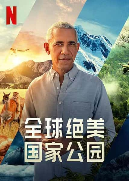 [Netflix] 全球绝美国家公园 / Our Great National Parks-纪录片资源1080P/720P/360P高清标清网盘迅雷下载