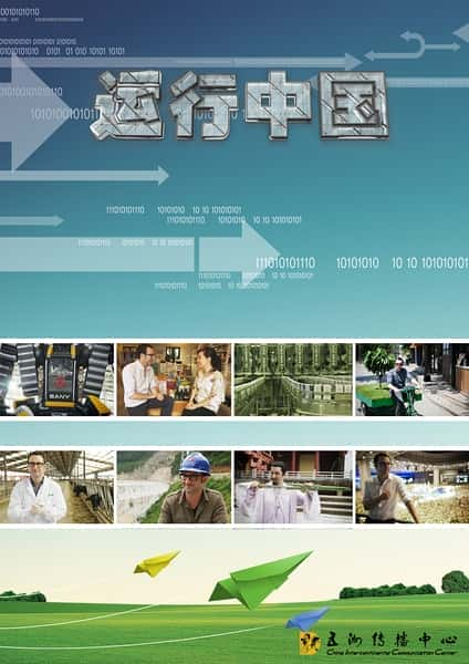 [Discovery] 运行中国 / How China Works-纪录片资源1080P/720P/360P高清标清网盘迅雷下载