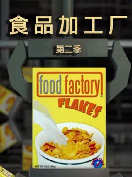 [其他] 食物工厂 第二季 / Food Factory Season 2-纪录片资源1080P/720P/360P高清标清网盘迅雷下载