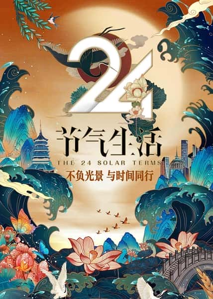 [CCTV] 24节气生活 / 24节气生活-纪录片资源1080P/720P/360P高清标清网盘迅雷下载