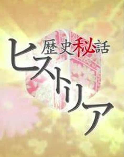 [NHK] 历史秘话 / 歴史秘話-纪录片资源1080P/720P/360P高清标清网盘迅雷下载