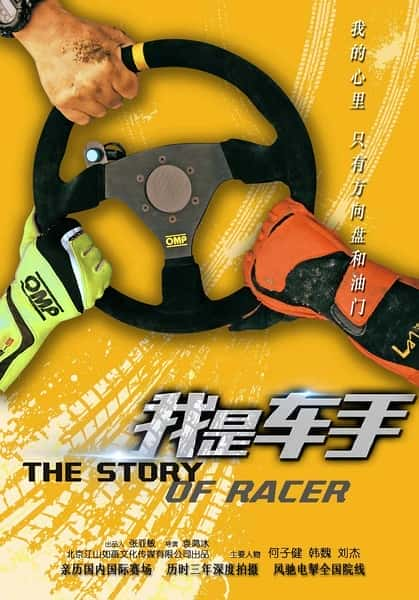 [其他] 我是车手 / The Story of Racer-纪录片资源1080P/720P/360P高清标清网盘迅雷下载