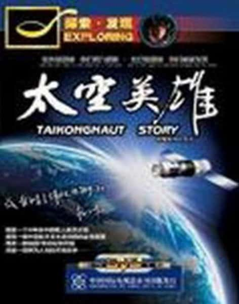 [CCTV] 太空英雄 / Taikonaut Story-纪录片资源1080P/720P/360P高清标清网盘迅雷下载