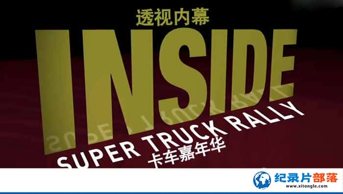 ҵļ¼Ƭ͸Ļ 껪 InsideSuper Truck Rallyȫ1 -Ѹ