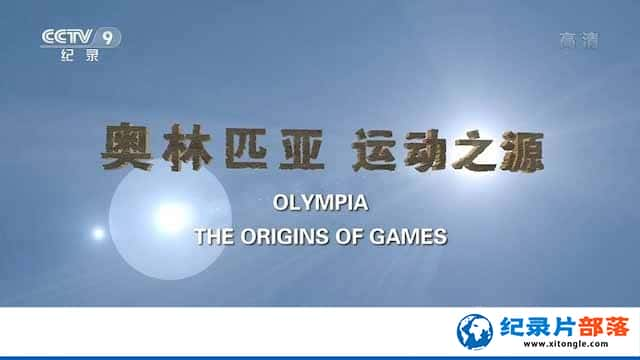 ˷չʷ¼Ƭƥ ˶֮Դ Olympia, the Origins of Gamesȫ1-Ѹ